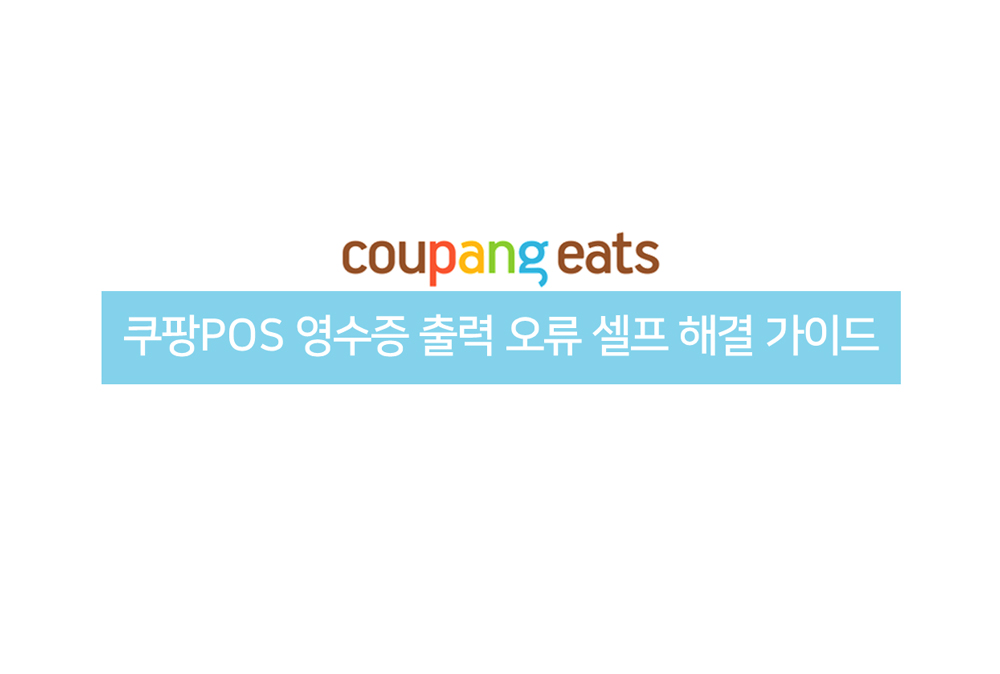포스 영수증 출력 오류 셀프 해결 가이드 - 쿠팡이츠 사장님 캠퍼스