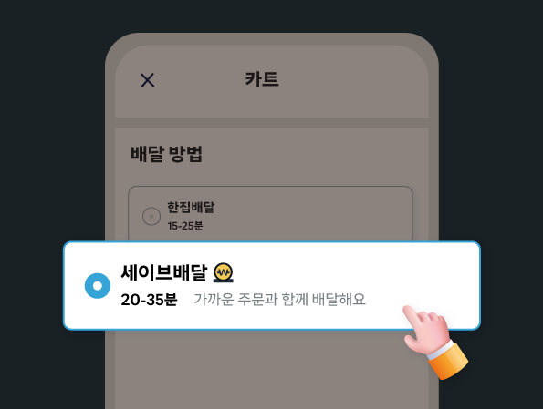 230809_세이브-배달.png