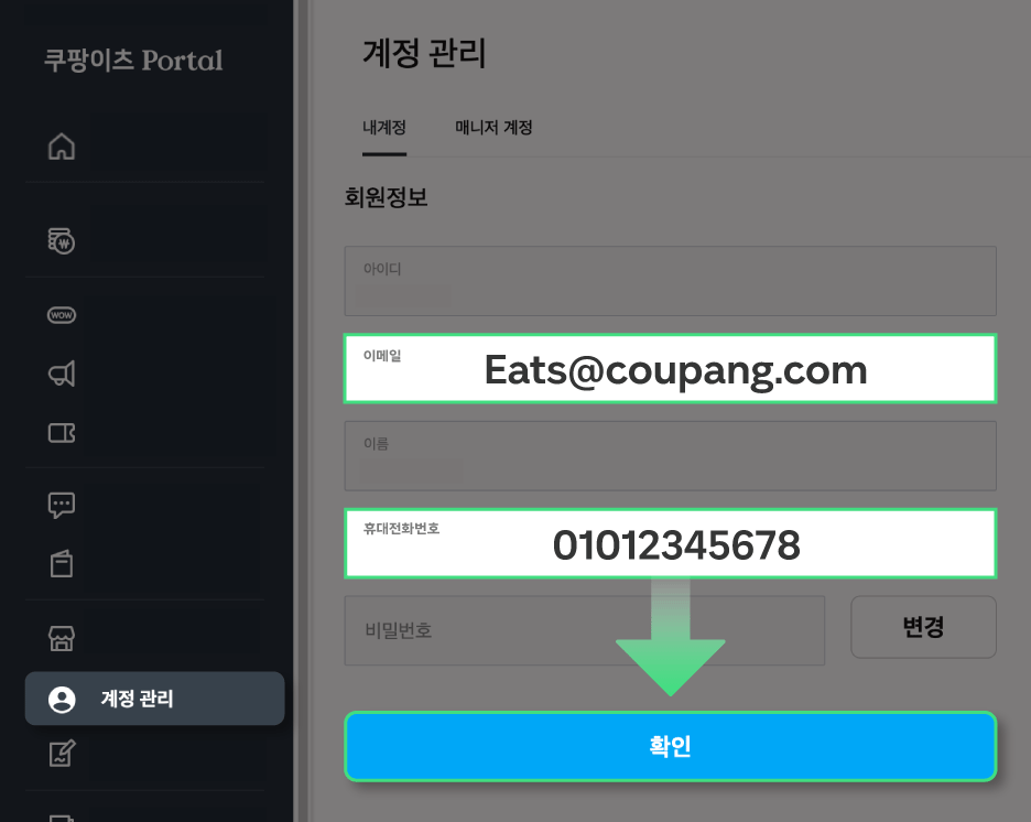 쿠팡이츠포털_계정관리_수정.png