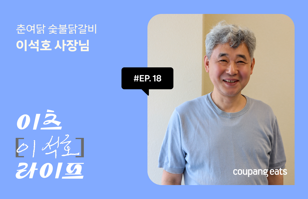 [이츠마이라이프] 숯불닭갈비로 이츠 배달 매출 90% 달성! 배달 판을 바꾼 사장님의 한 수