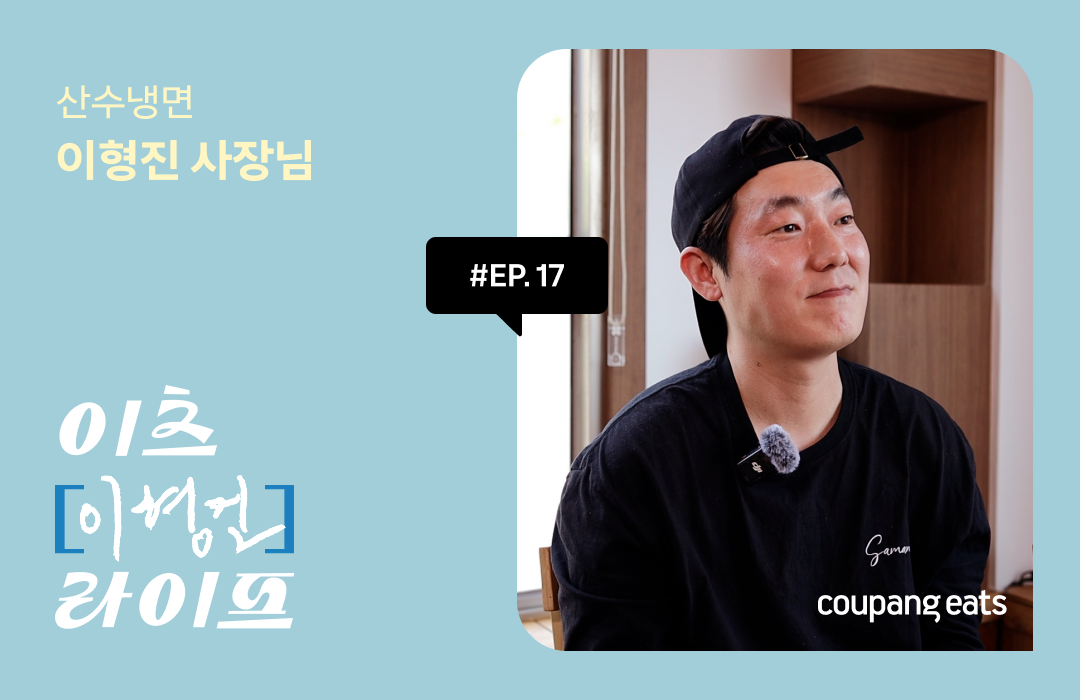 [이츠마이라이프] 주문이 한꺼번에 몰려도 흐트러지지 않는 냉면의 정석, 신뢰가 쌓이는 한 그릇의 비결