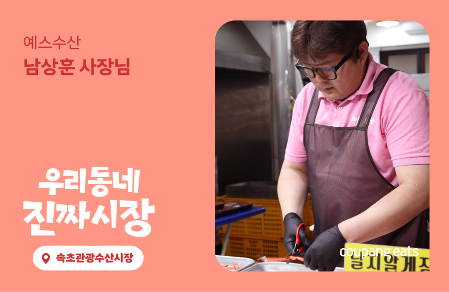 [우리동네 진짜시장] 고객이 ‘예스’할 때까지! 사장님의 진심이 이츠를 만나 매출 6배까지 뛴 비결