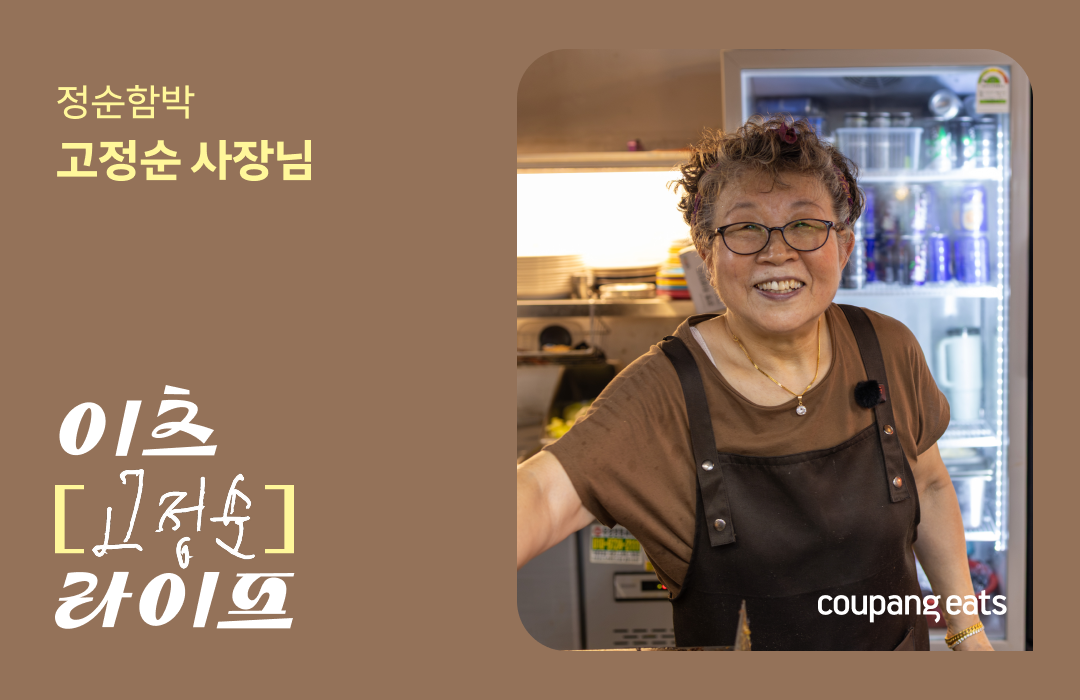 [이츠마이라이프] 함박 한 덩이에 담긴 정성, 하루 배달 매출 100만 원을 만든 75세 사장님의 비결