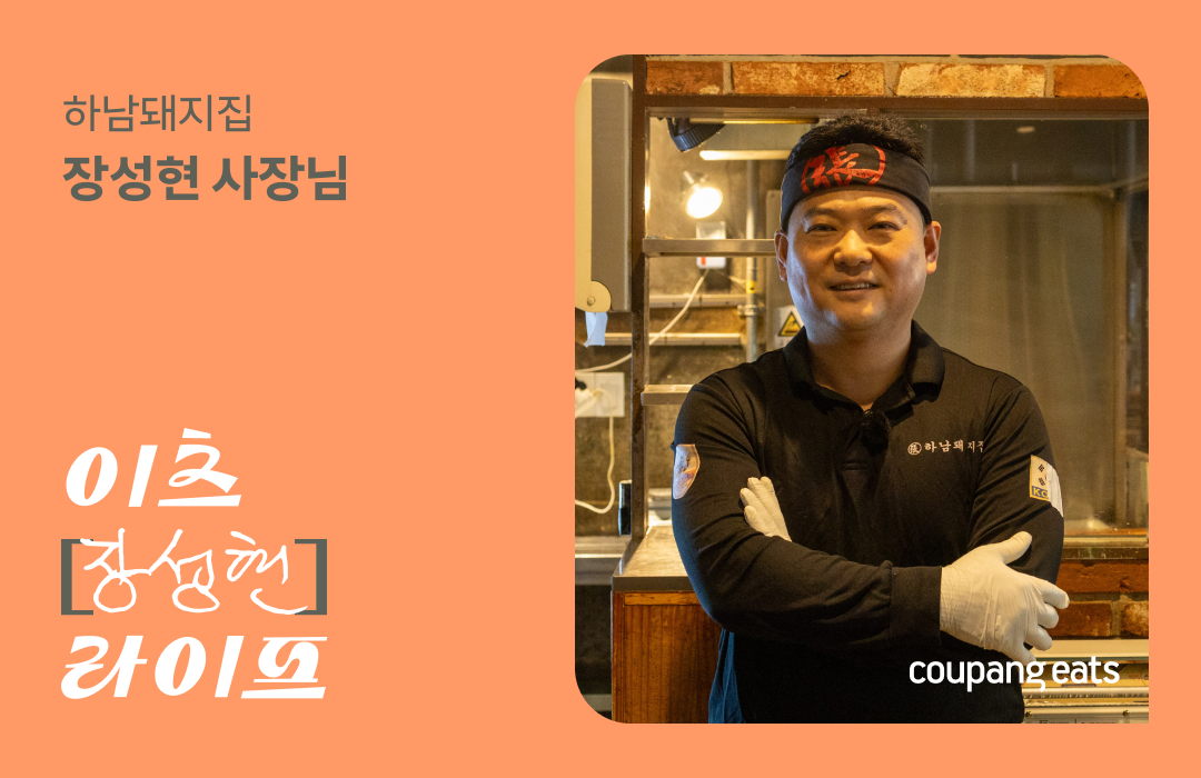 [이츠마이라이프] 월 배달 매출 6,000만 원, 룸 공간까지 바꿔 완성한 최적의 배달 동선 | 하남돼지집 대치은마점